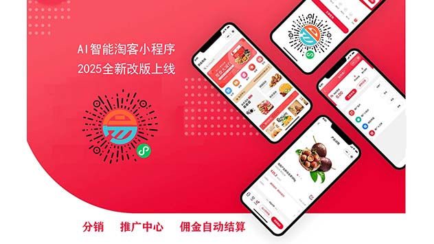 易客发AI智能淘客小程序2025全新改版上线了